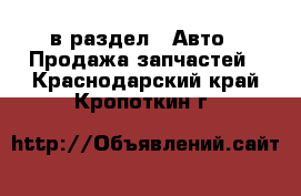  в раздел : Авто » Продажа запчастей . Краснодарский край,Кропоткин г.
